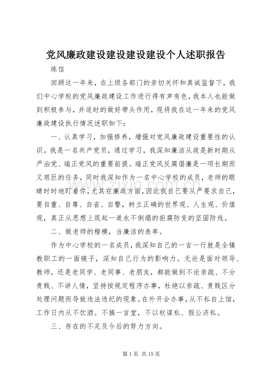 党风廉政建设建设建设建设个人述职报告.docx_第1页