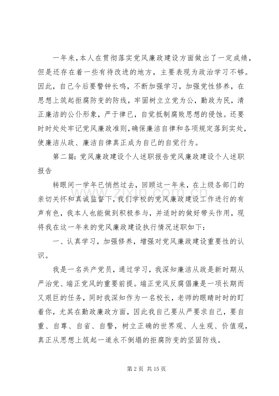 党风廉政建设建设建设建设个人述职报告.docx_第2页