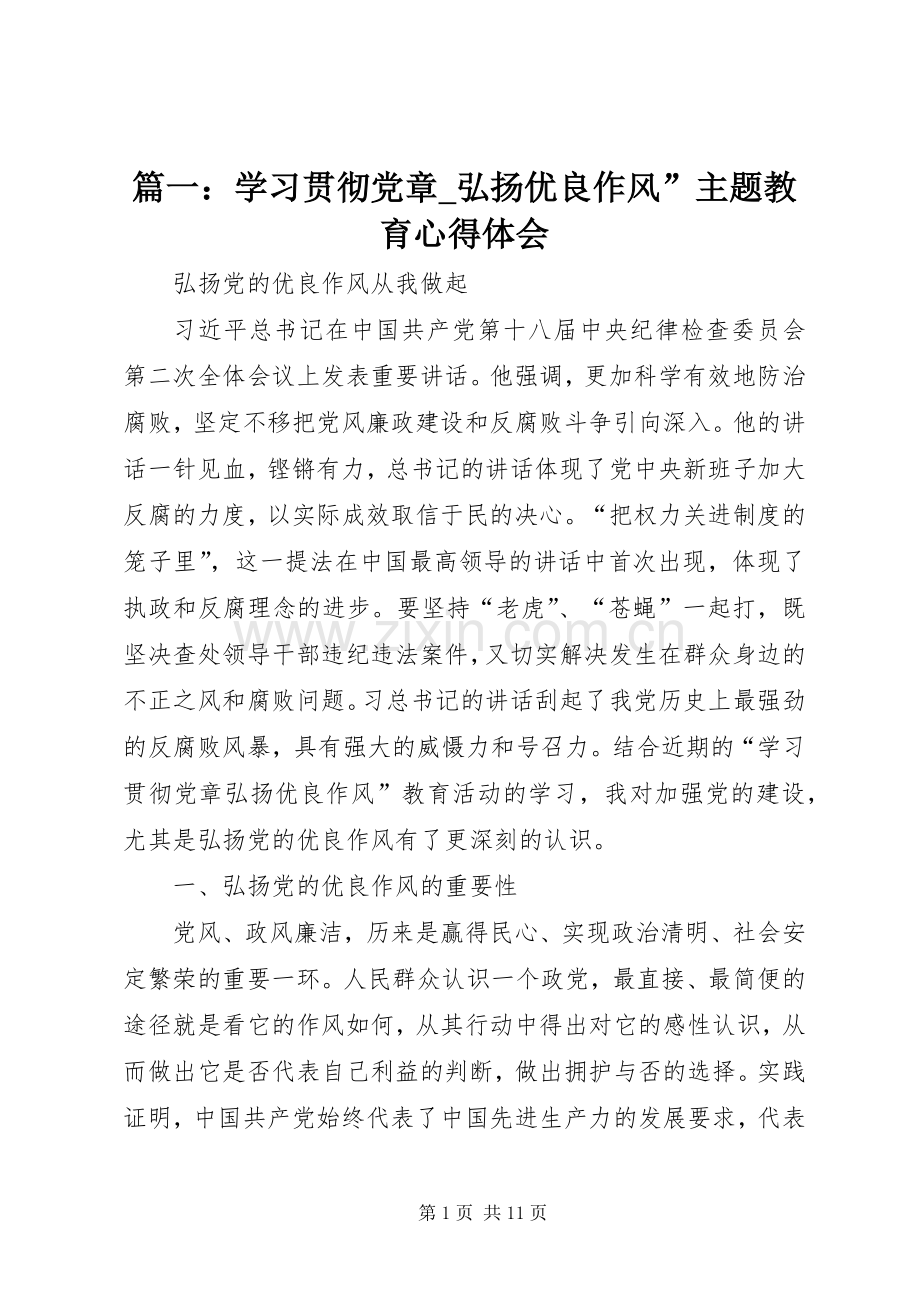 篇一：学习贯彻党章_弘扬优良作风”主题教育心得体会.docx_第1页