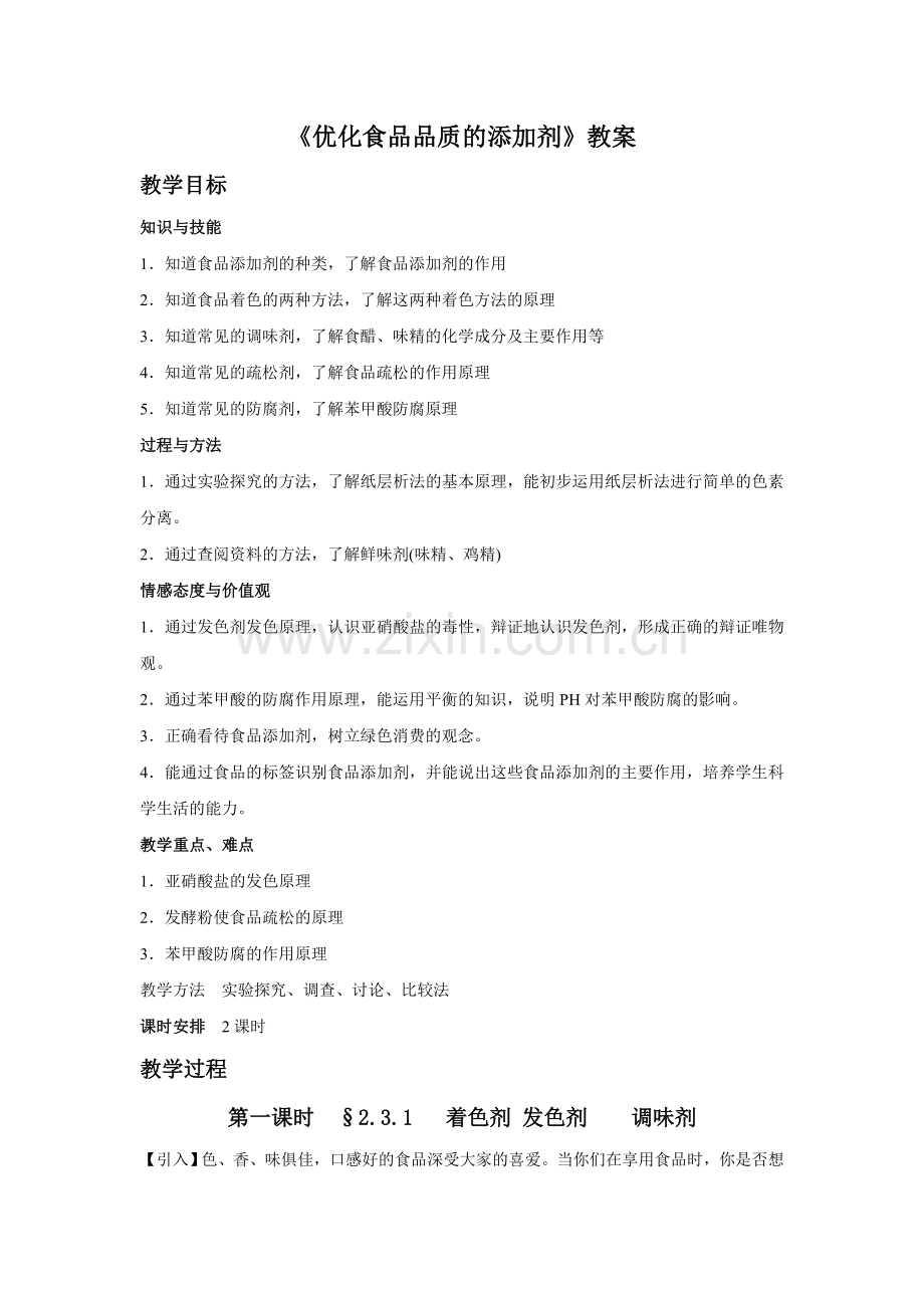 《优化食物品质的添加剂》教案1.doc_第1页