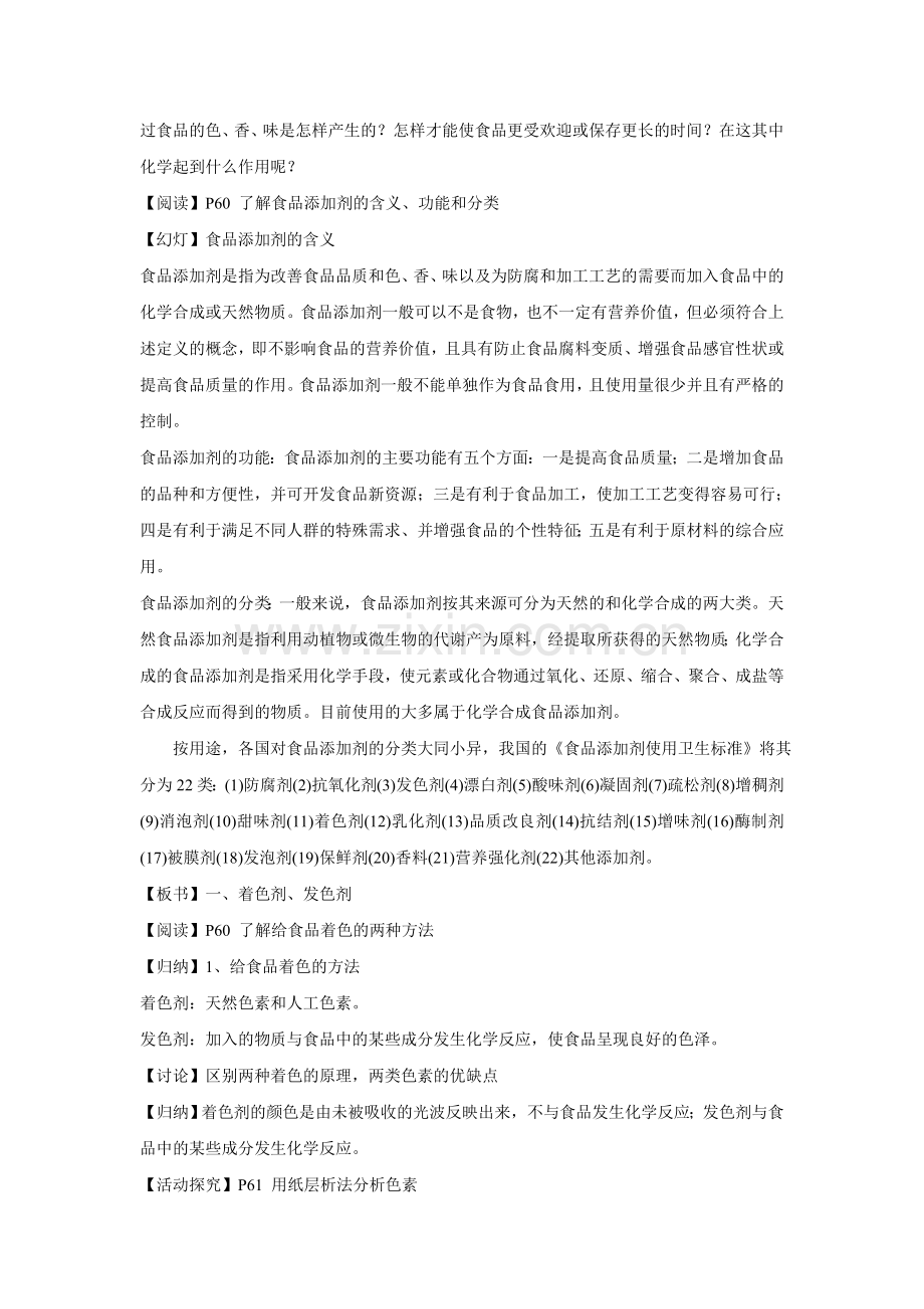 《优化食物品质的添加剂》教案1.doc_第2页