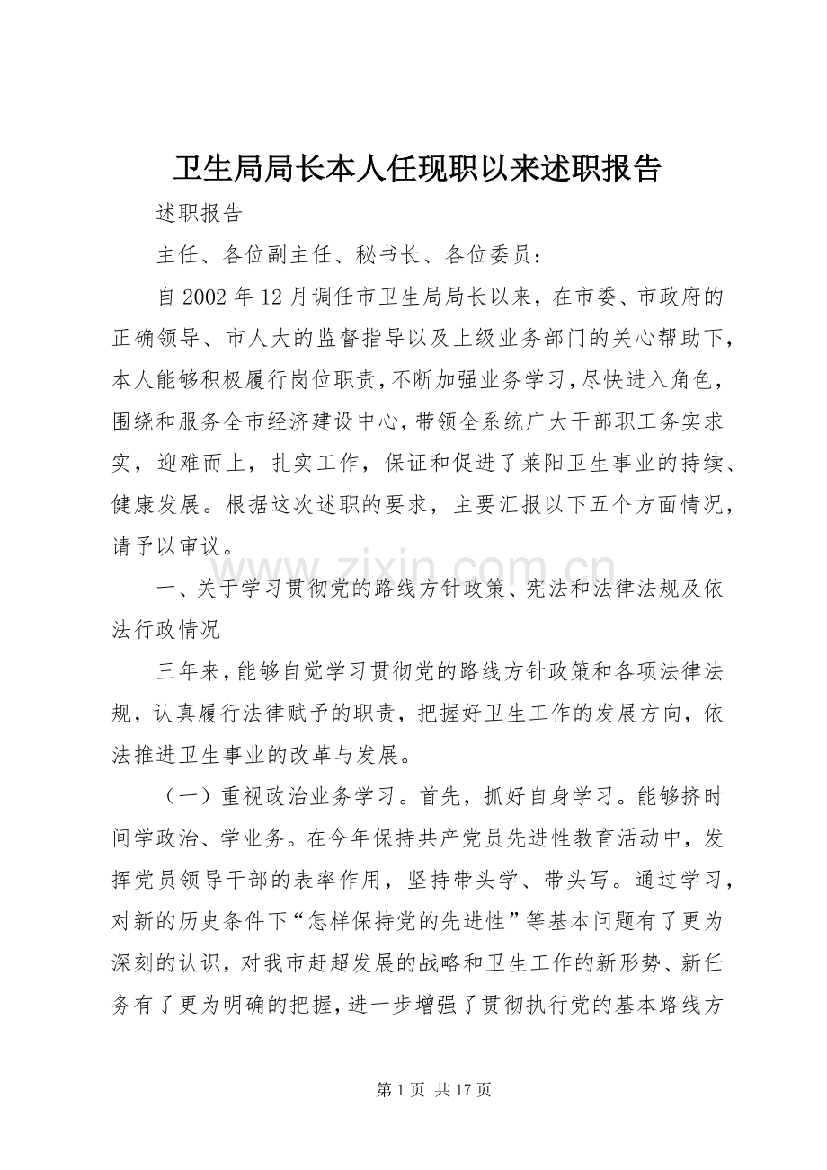 卫生局局长本人任现职以来述职报告.docx_第1页