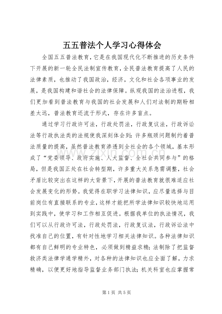 五五普法个人学习心得体会.docx_第1页