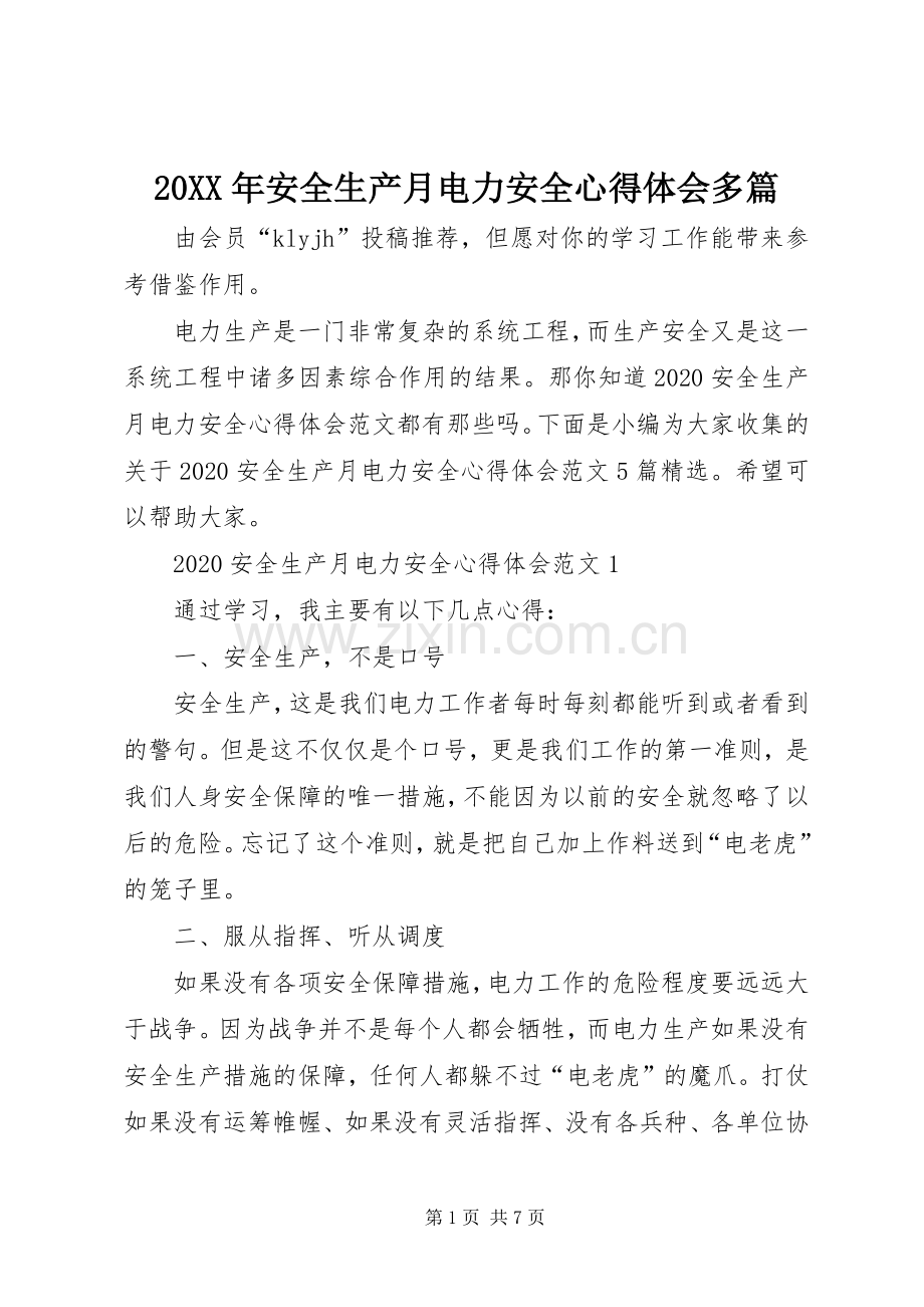 20XX年安全生产月电力安全心得体会多篇.docx_第1页