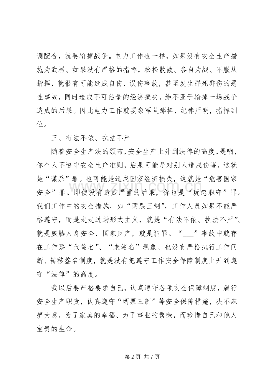 20XX年安全生产月电力安全心得体会多篇.docx_第2页