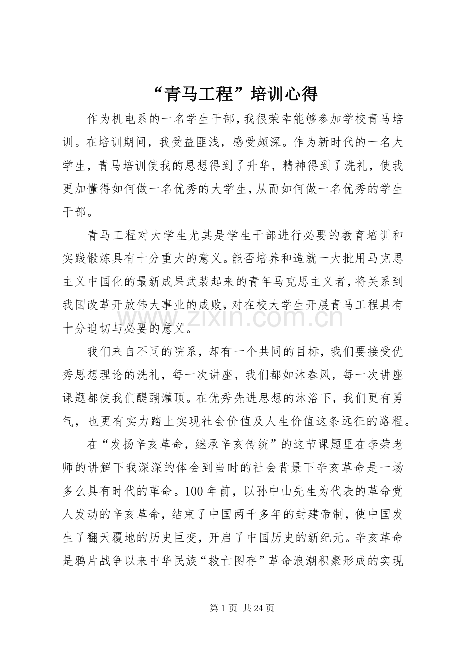 “青马工程”培训心得.docx_第1页