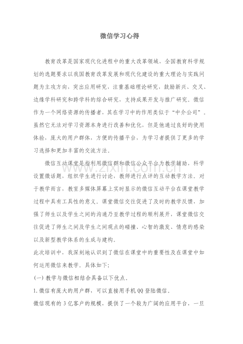 微信学习心得.doc_第1页