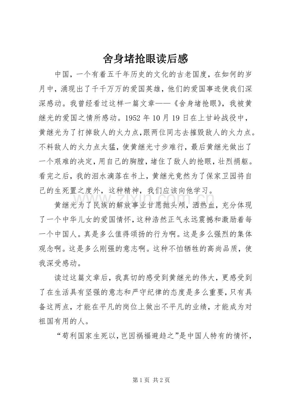 舍身堵抢眼读后感.docx_第1页