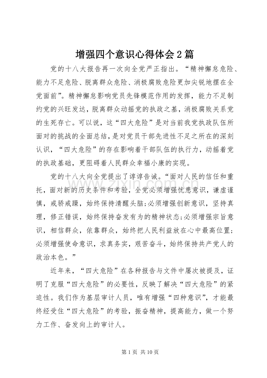 增强四个意识心得体会2篇.docx_第1页