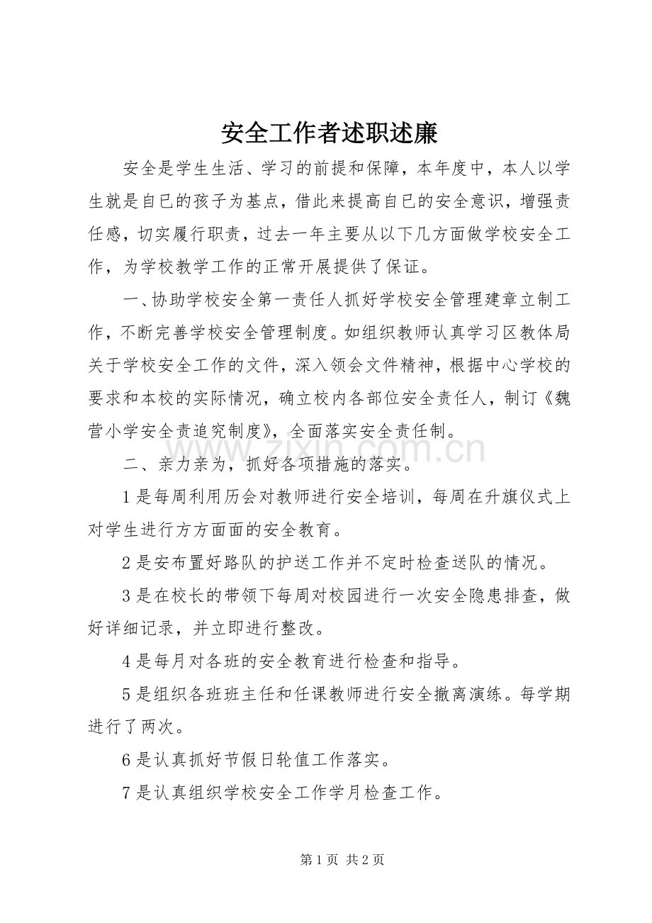安全工作者述职述廉.docx_第1页