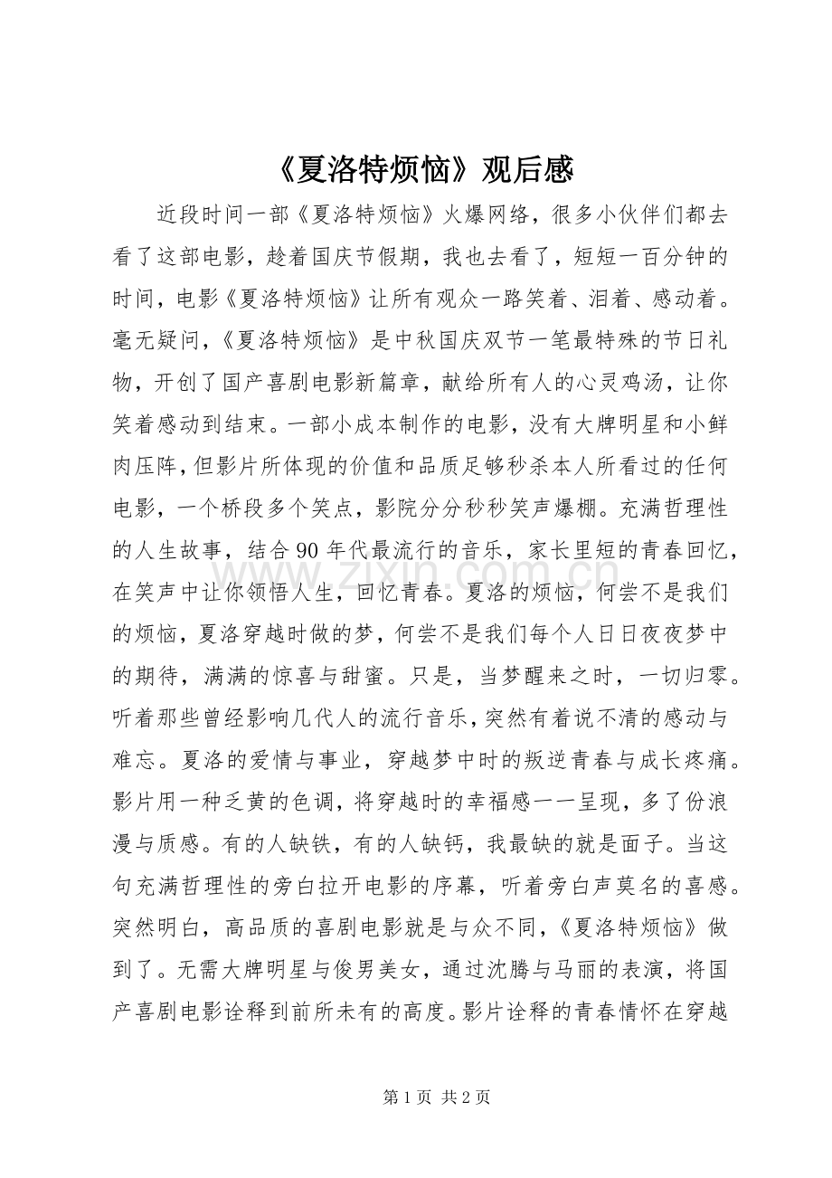《夏洛特烦恼》观后感.docx_第1页