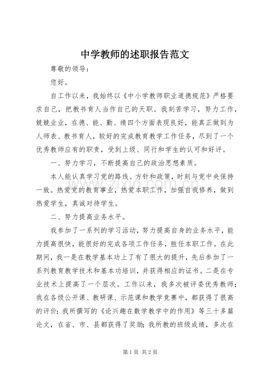 中学教师的述职报告范文.docx_第1页
