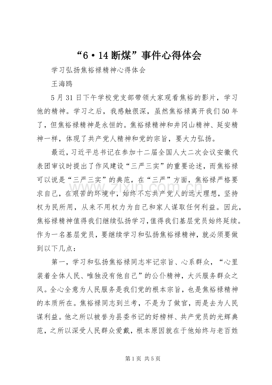 “6·14断煤”事件心得体会.docx_第1页