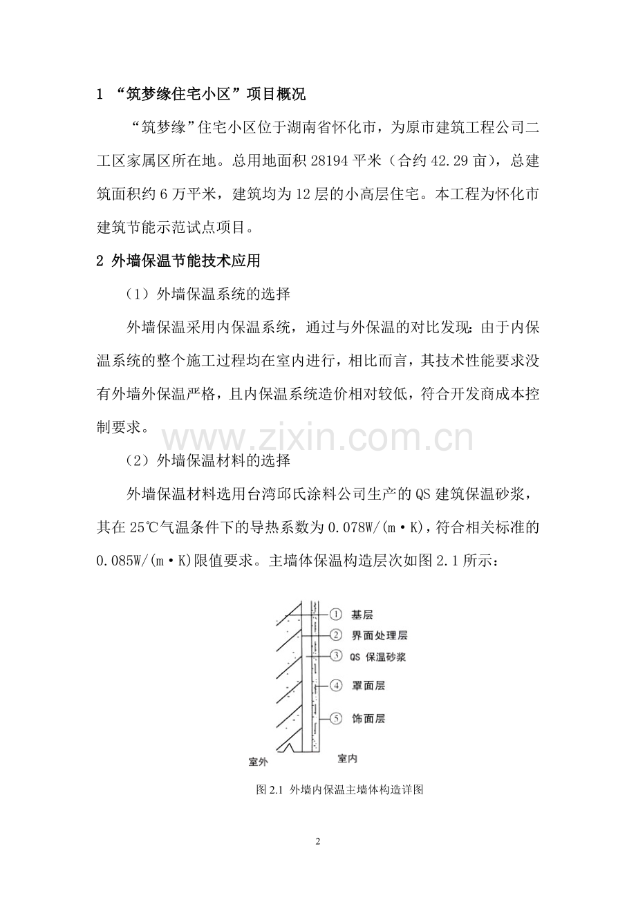某市“筑梦缘小区”建筑节能技术应用.doc_第2页