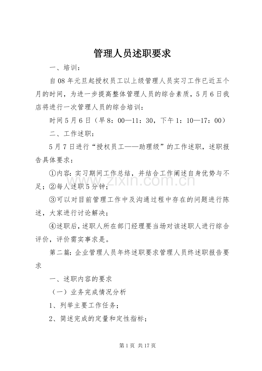 管理人员述职要求.docx_第1页