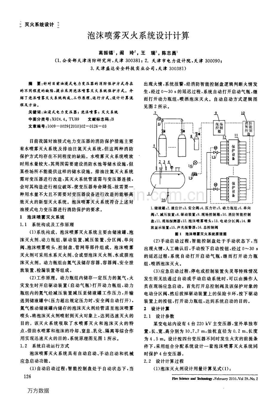 泡沫喷雾灭火系统设计计算.pdf_第1页