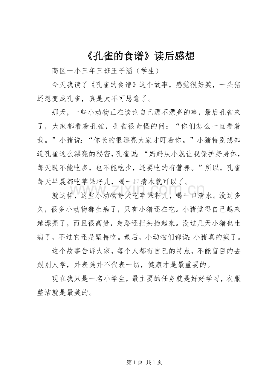 《孔雀的食谱》读后感想.docx_第1页