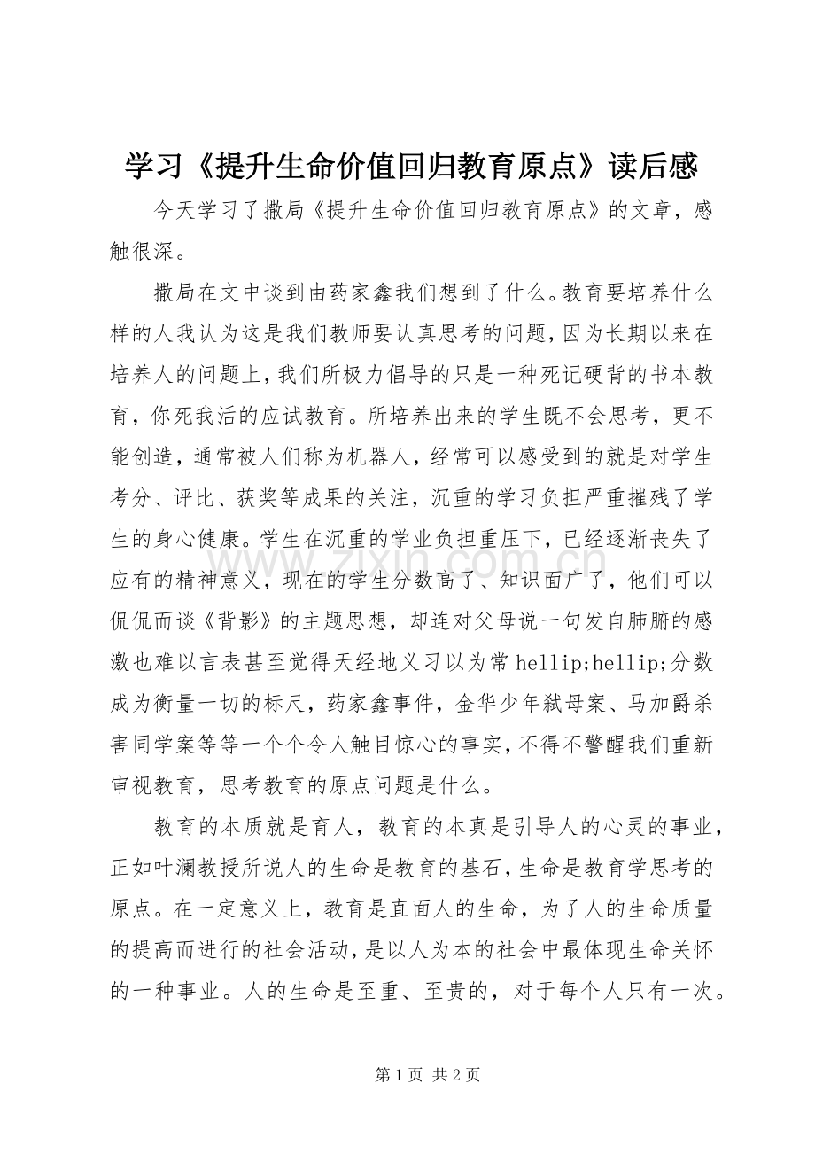 学习《提升生命价值回归教育原点》读后感.docx_第1页