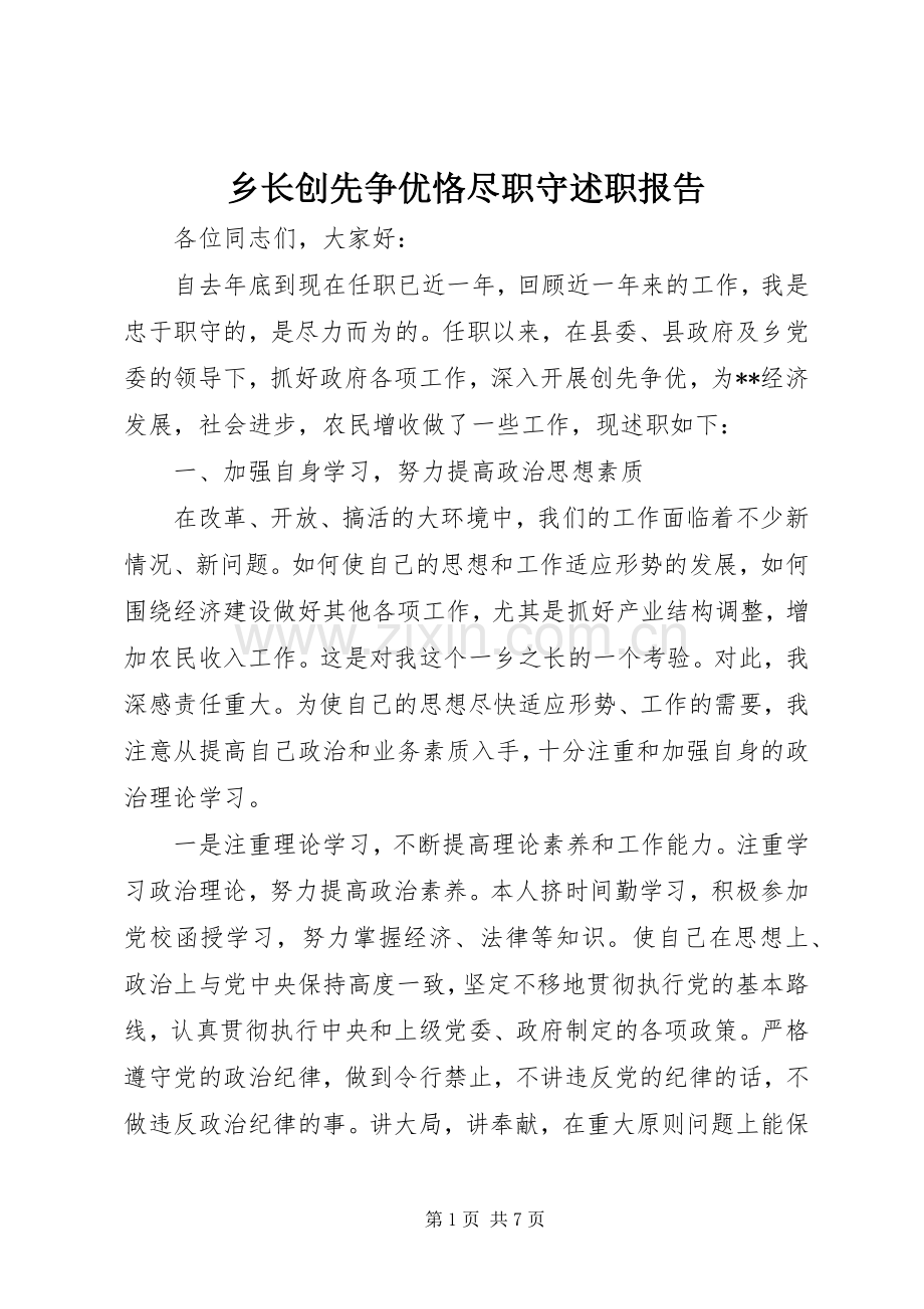 乡长创先争优恪尽职守述职报告.docx_第1页