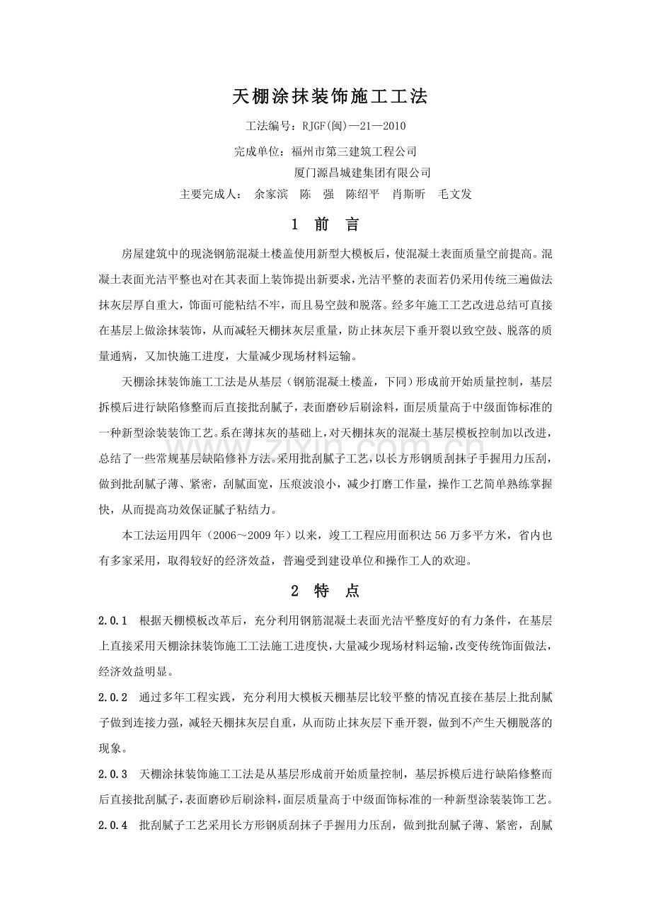 天棚涂抹装饰施工工法.doc_第1页