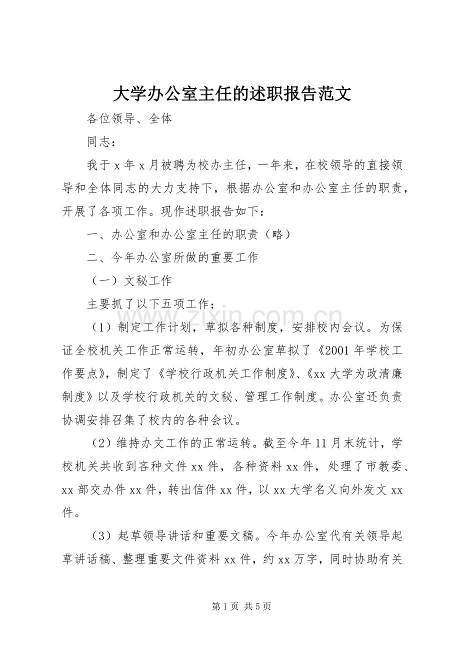 大学办公室主任的述职报告范文.docx_第1页