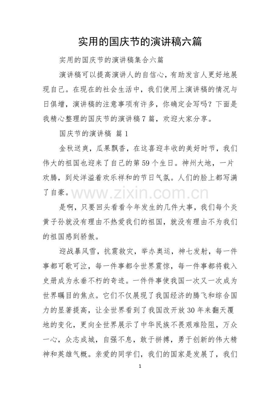 实用的国庆节的演讲稿六篇.docx_第1页