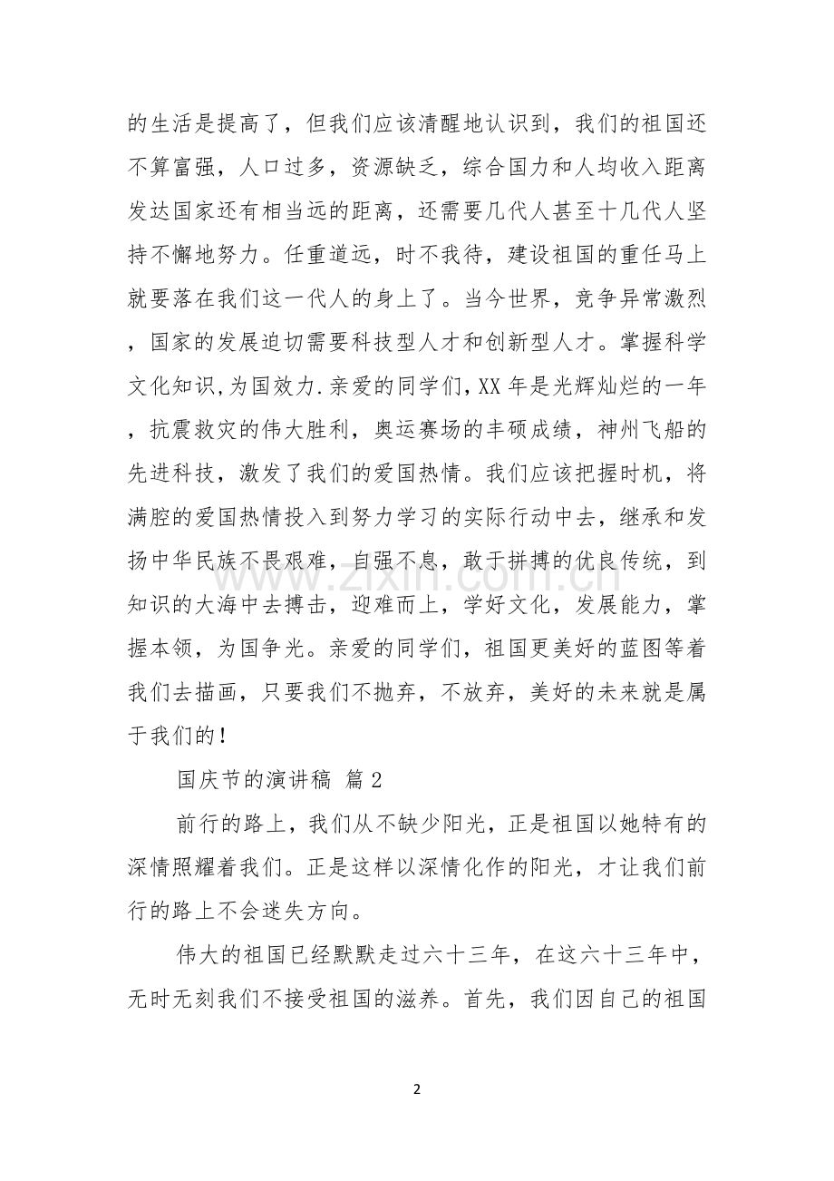 实用的国庆节的演讲稿六篇.docx_第2页
