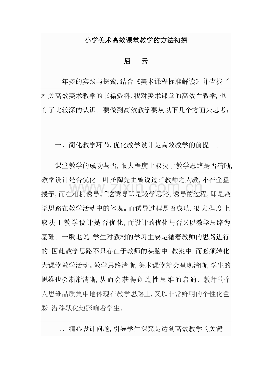 小学美术高效课堂教学的方法初探.doc_第1页