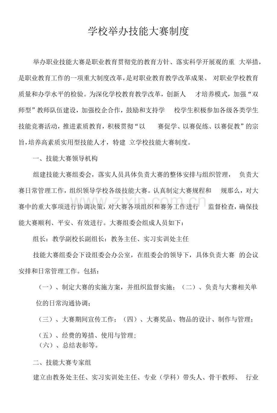 学校举办技能大赛制度.docx_第1页