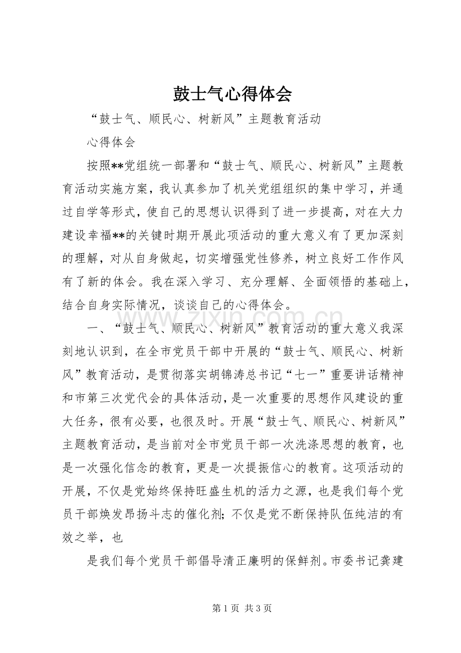 鼓士气心得体会.docx_第1页