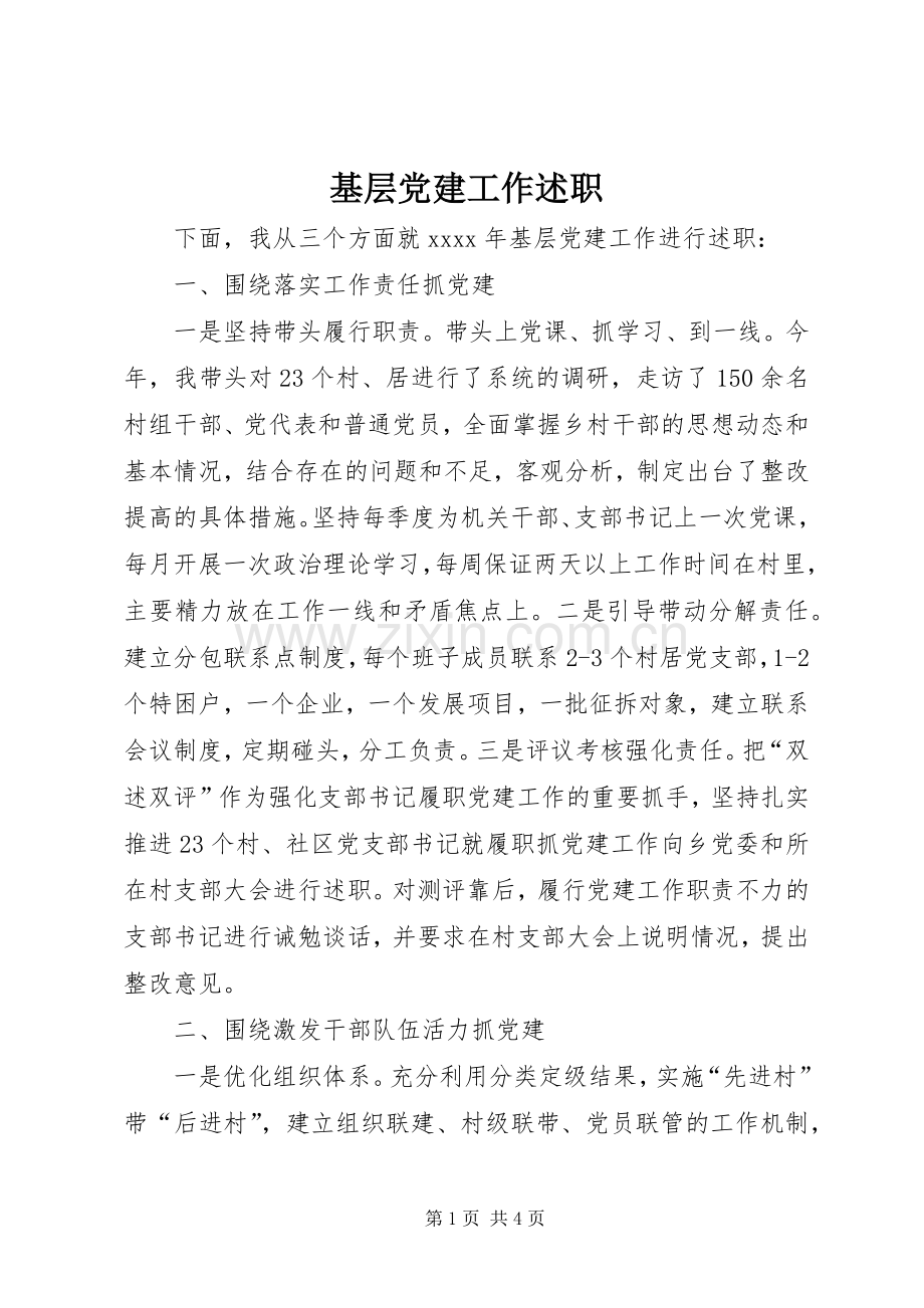 基层党建工作述职.docx_第1页