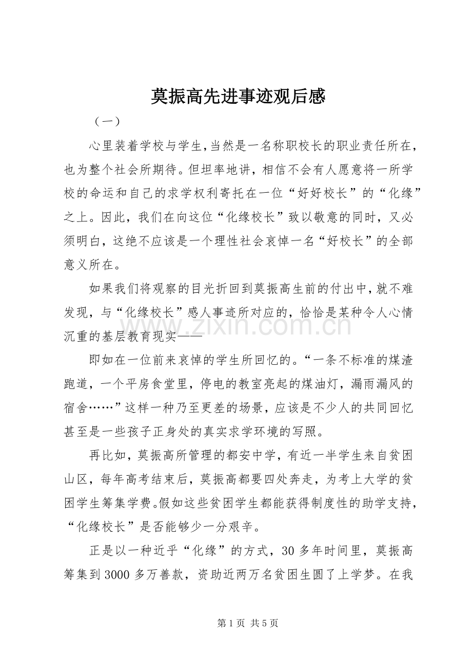 莫振高先进事迹观后感.docx_第1页