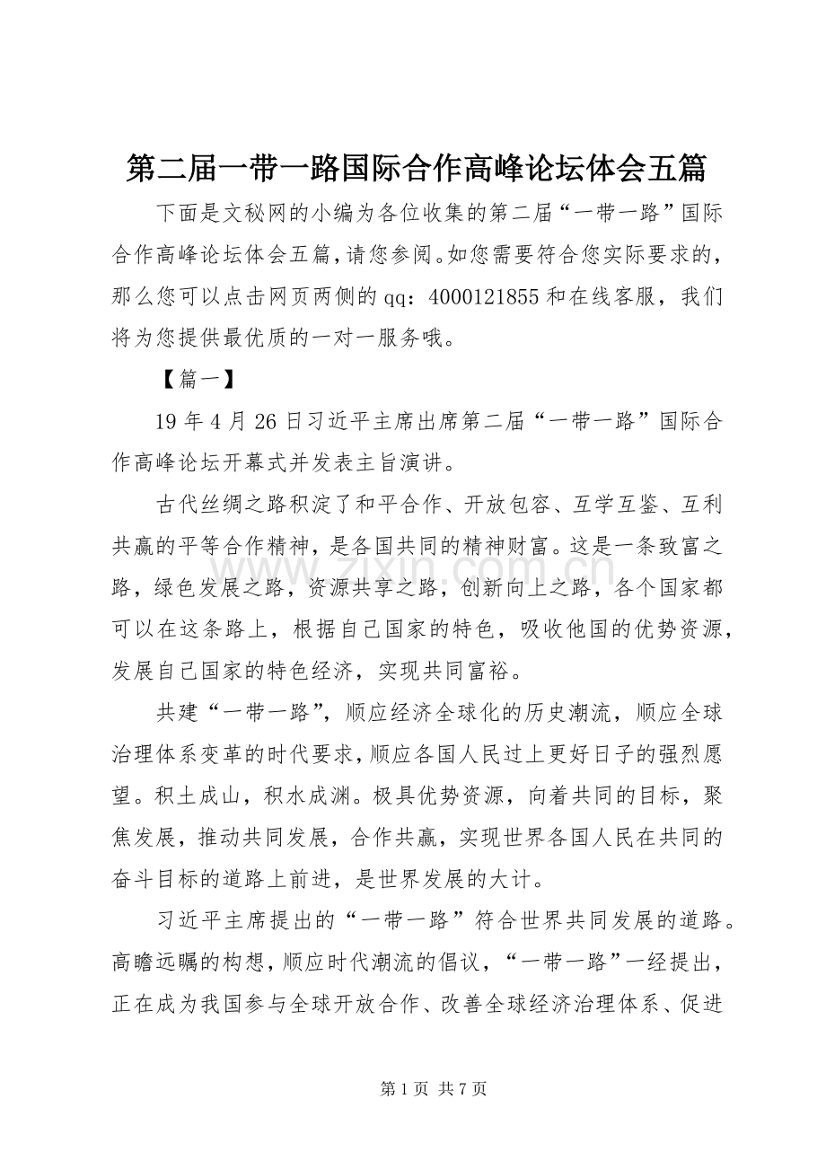 第二届一带一路国际合作高峰论坛体会五篇.docx_第1页