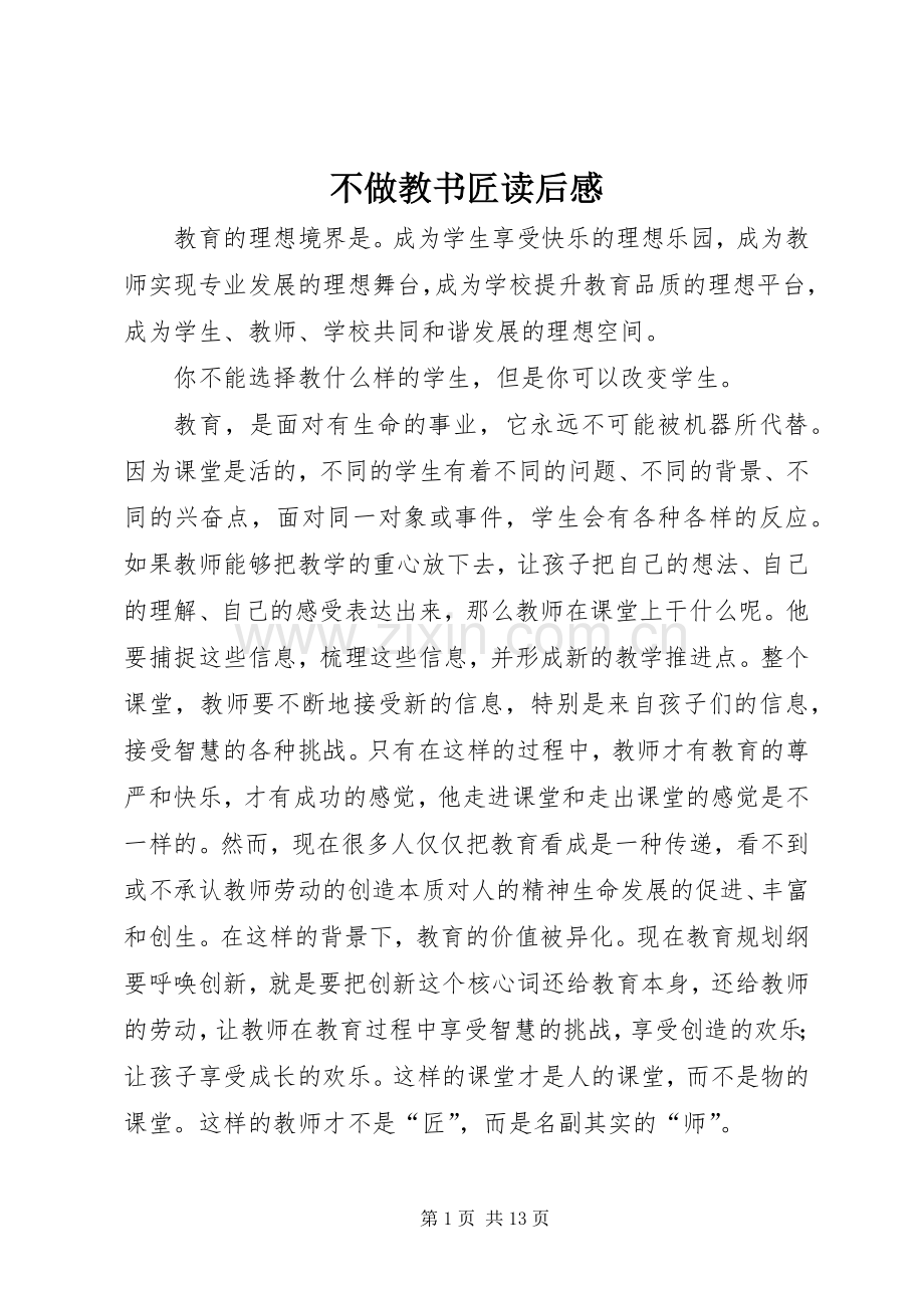 不做教书匠读后感.docx_第1页