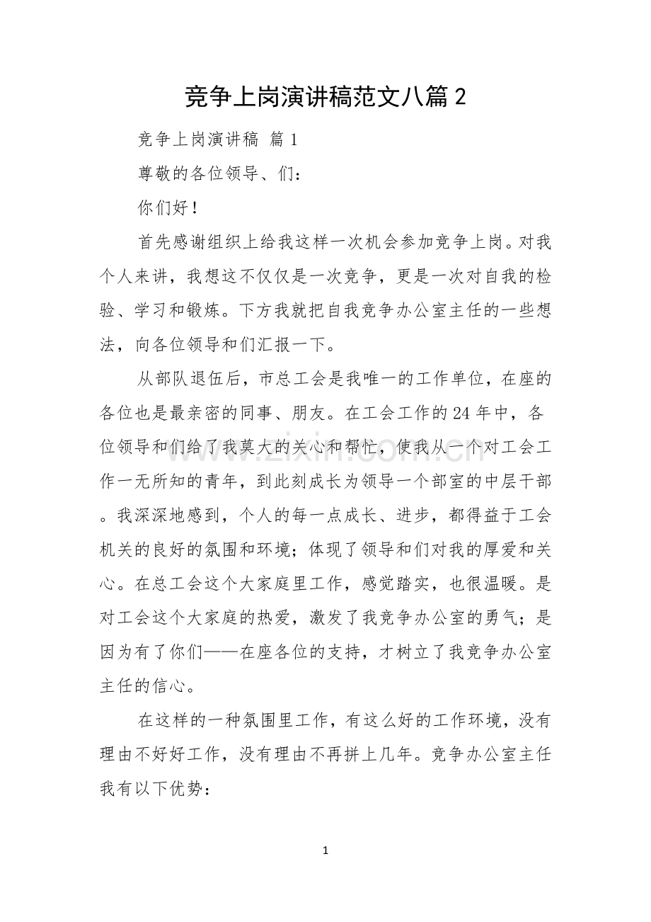 竞争上岗演讲稿范文八篇.docx_第1页