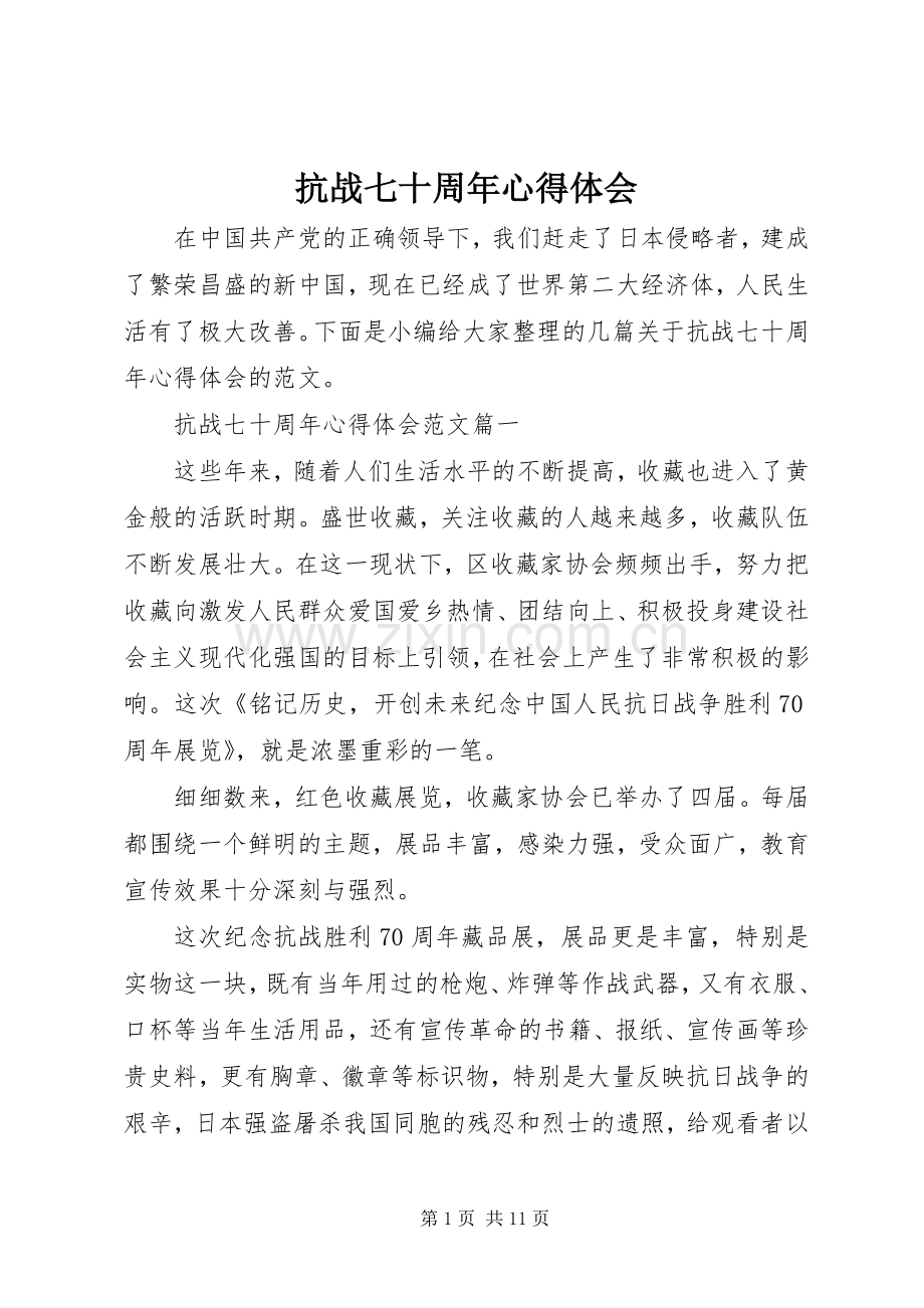 抗战七十周年心得体会.docx_第1页
