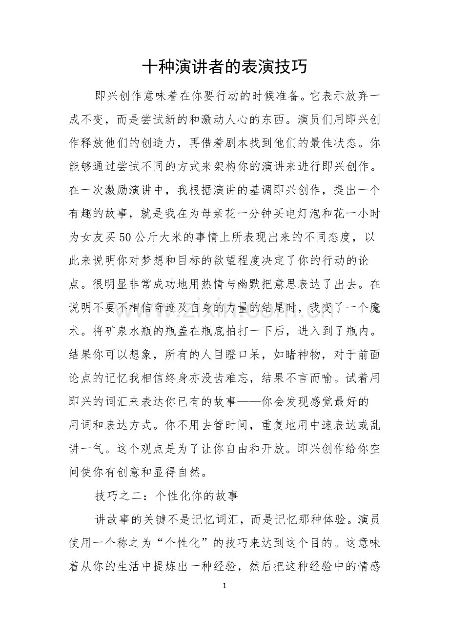 十种演讲者的表演技巧.docx_第1页