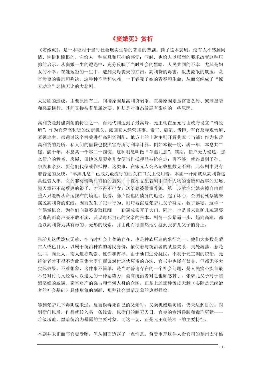 2012届高中语文.1《窦娥冤》赏析素材-新人教版必修4.doc_第1页