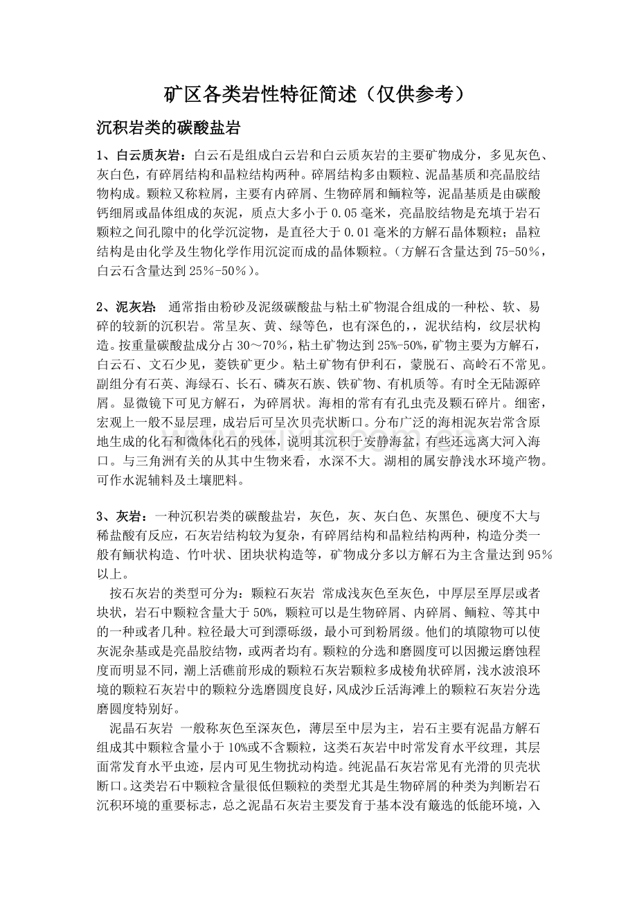 矿区各类岩性描述.docx_第1页
