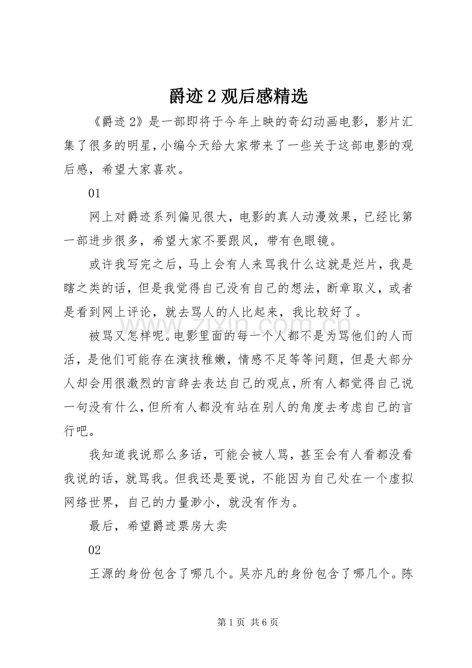 爵迹2观后感.docx_第1页