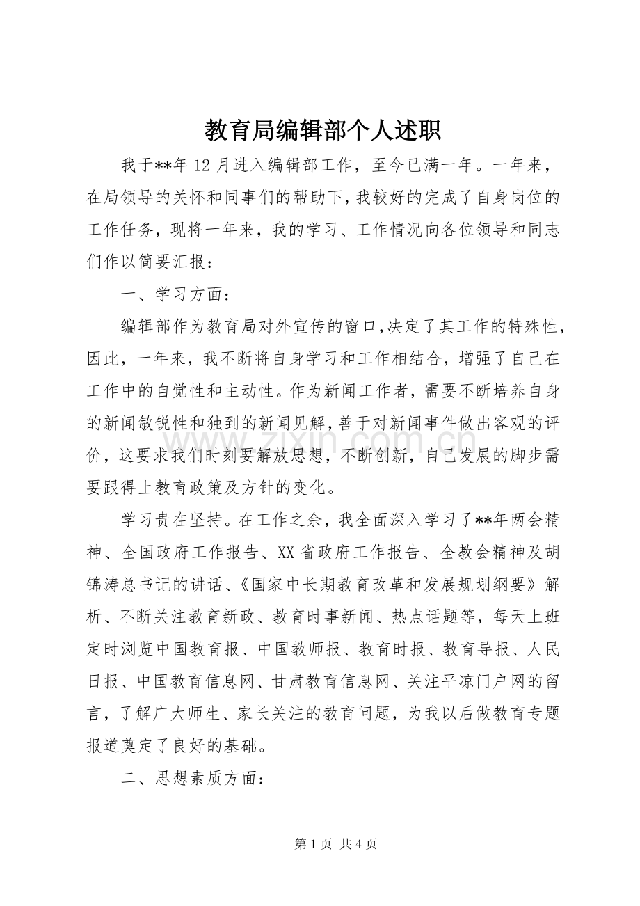 教育局编辑部个人述职.docx_第1页