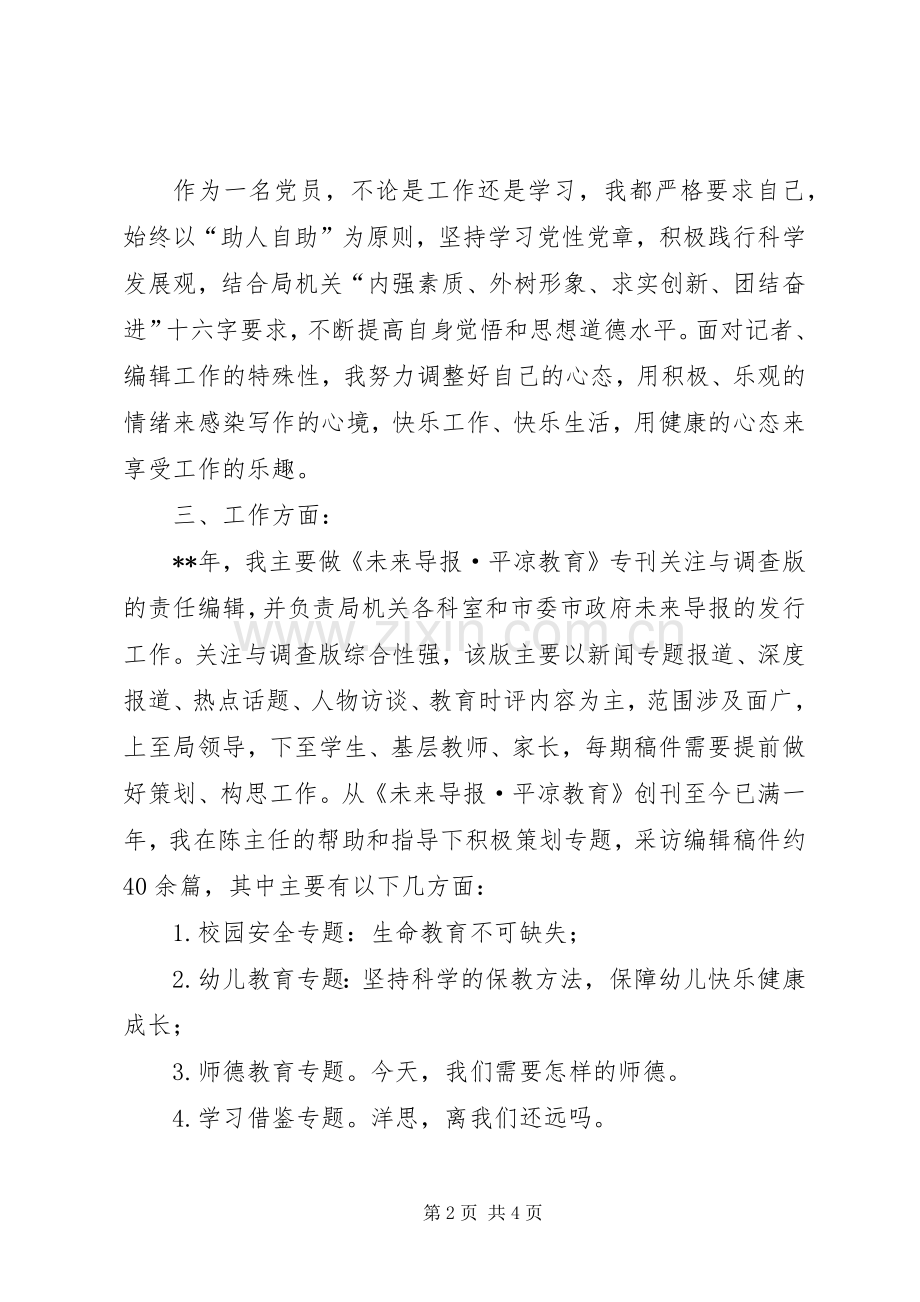 教育局编辑部个人述职.docx_第2页