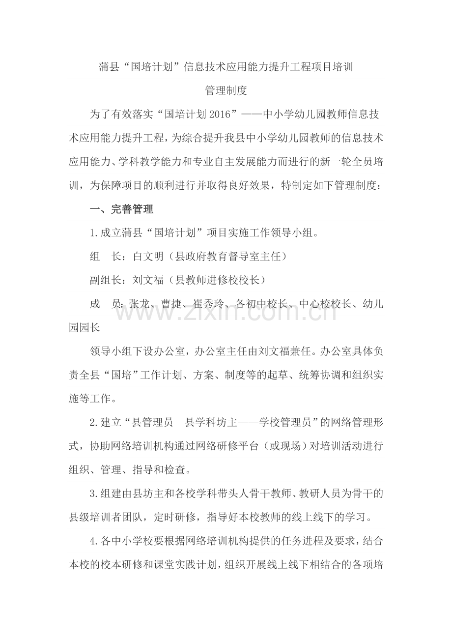 蒲县国培能力提升项目管理制度.doc_第1页