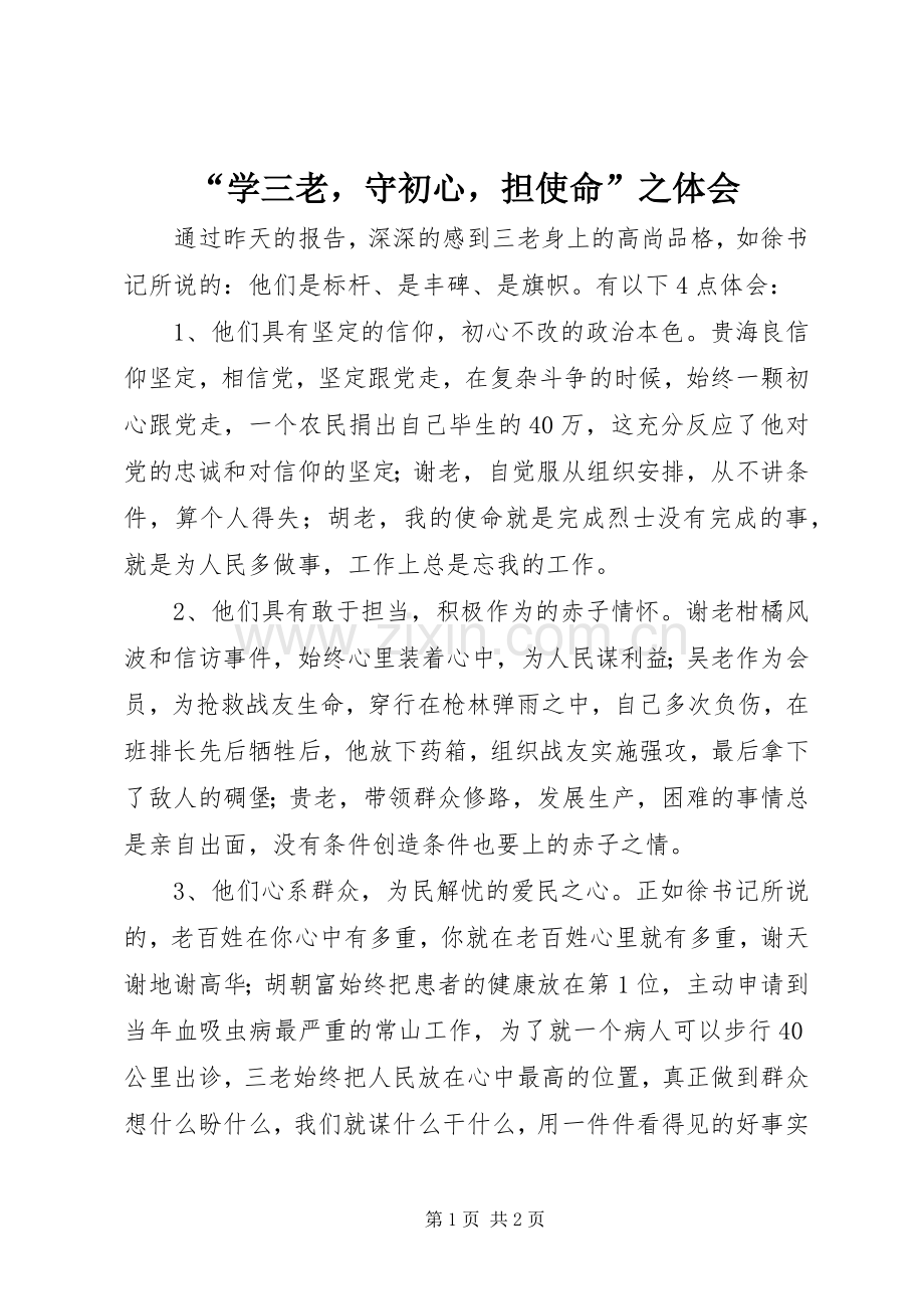 “学三老守初心担使命”之体会.docx_第1页