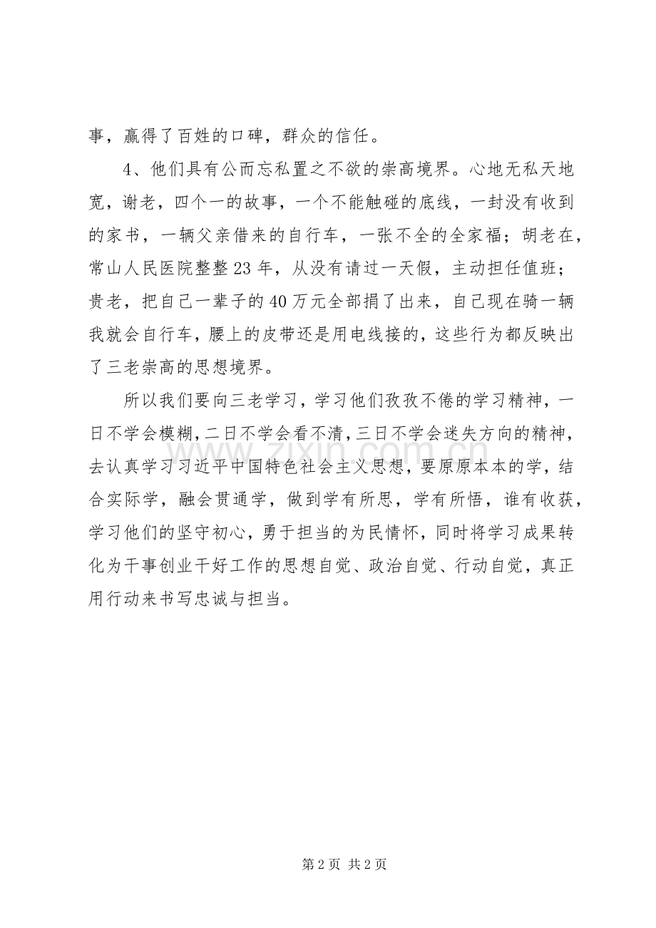 “学三老守初心担使命”之体会.docx_第2页