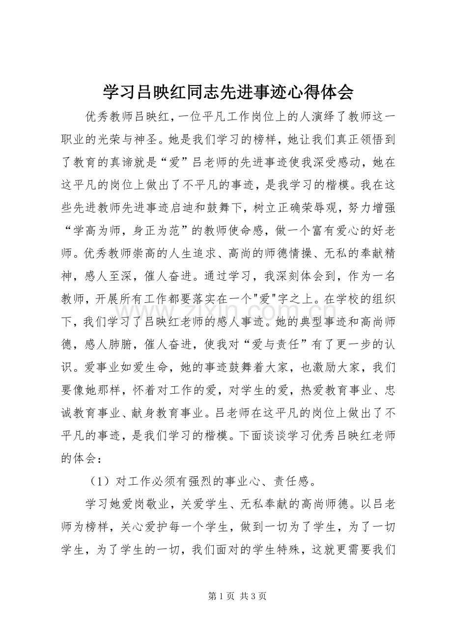 学习吕映红同志先进事迹心得体会.docx_第1页