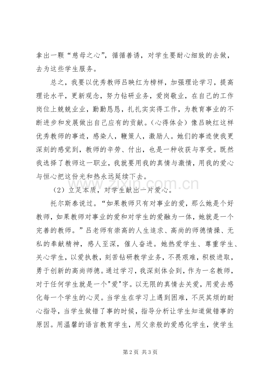 学习吕映红同志先进事迹心得体会.docx_第2页