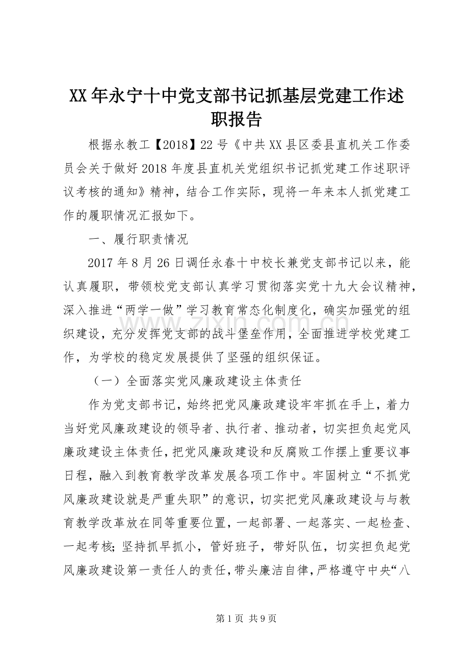XX年永宁十中党支部书记抓基层党建工作述职报告.docx_第1页