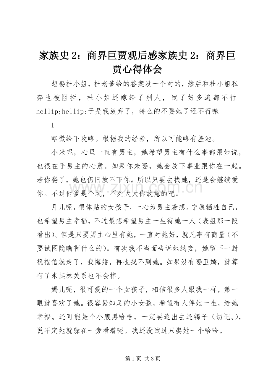 家族史2：商界巨贾观后感家族史2：商界巨贾心得体会.docx_第1页