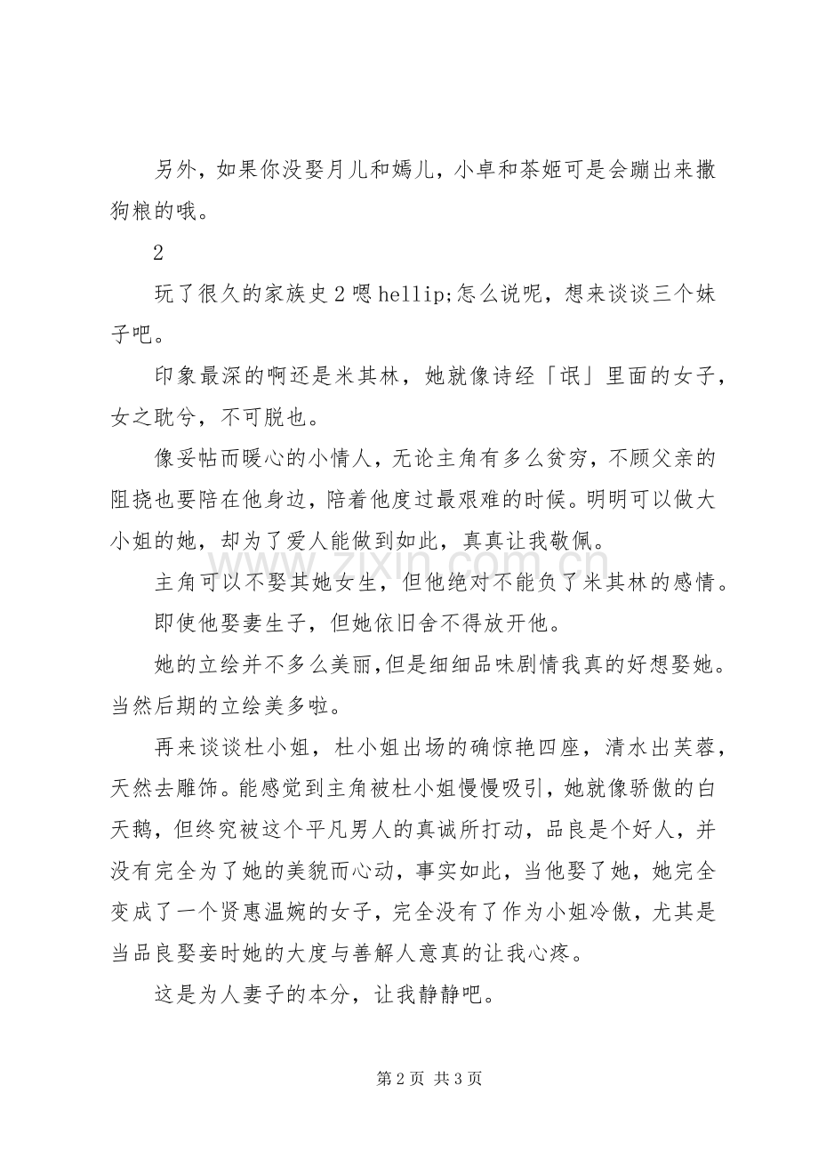 家族史2：商界巨贾观后感家族史2：商界巨贾心得体会.docx_第2页